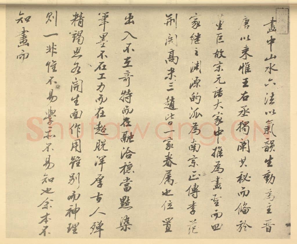 清 王原祁《清·王原祁·仿宋元山水册·王原祁题跋（一）》篆刻印章作品