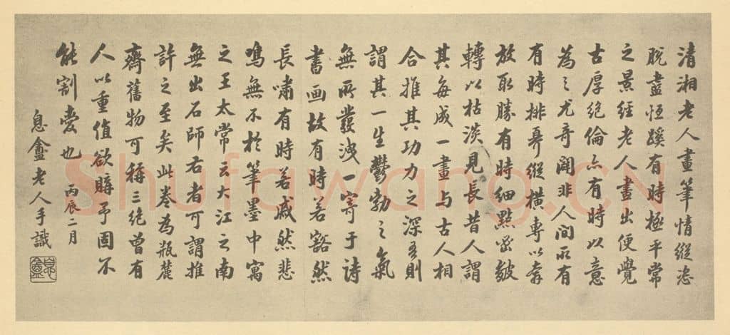 民国 邵松年《清·道济·书画稿·邵松年题跋》篆刻印章作品