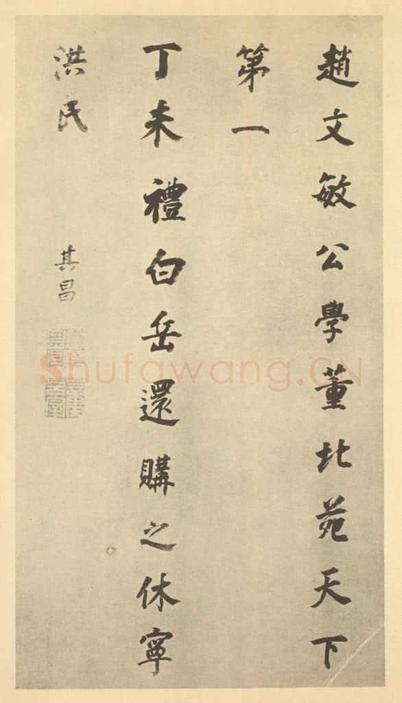 明 董其昌《明·董其昌·宋元人缩本山水册·董其昌题跋(七)》篆刻印章作品
