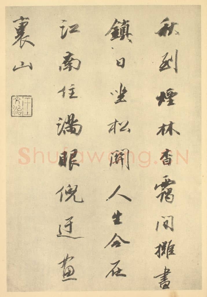 清 王文治《清·华嵒·山水册·王文治题跋(九)》篆刻印章作品