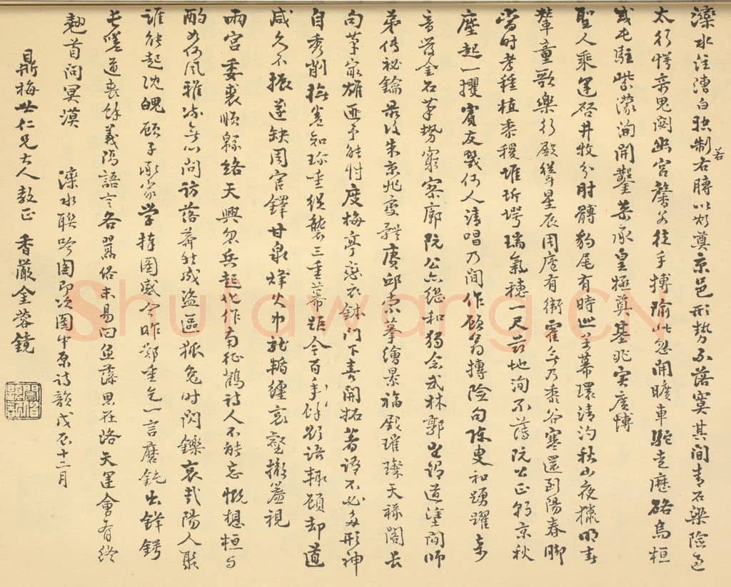 清 金蓉镜《清·王学浩·滦水联唫图卷·金蓉镜题跋》篆刻印章作品