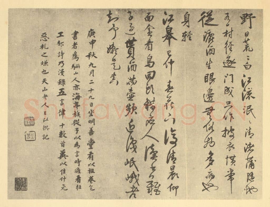 清 王弘撰《明·王问·山水合卷·王弘撰题跋(三)》篆刻印章作品