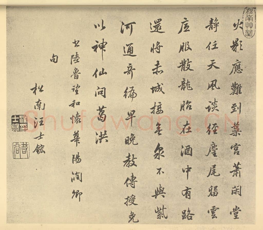清 汪士鋐《清·王原祁·仿古山水册·汪士鋐题跋》篆刻印章作品
