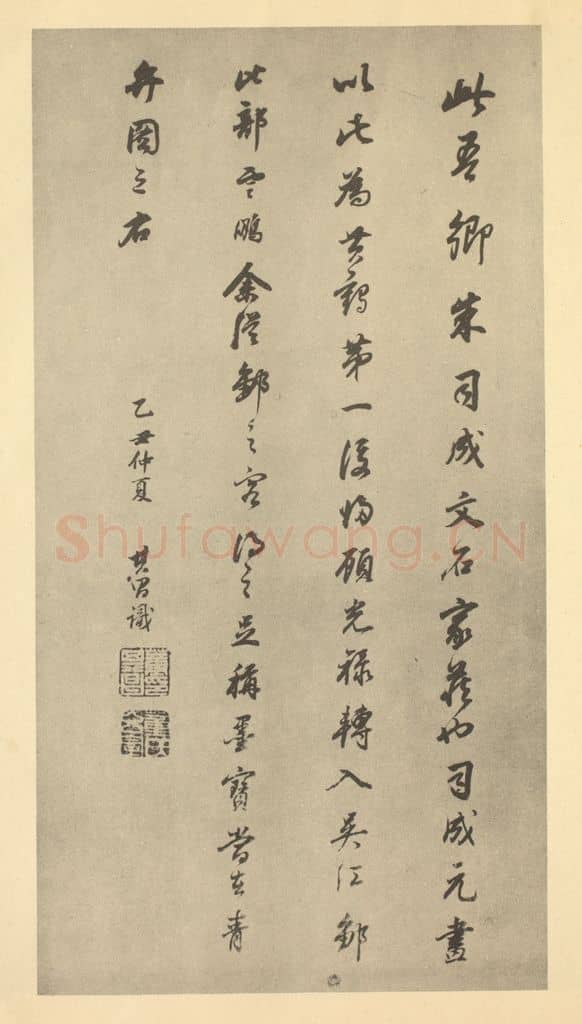 明 董其昌《明·董其昌·宋元人缩本山水册·董其昌题跋(十八)》篆刻印章作品