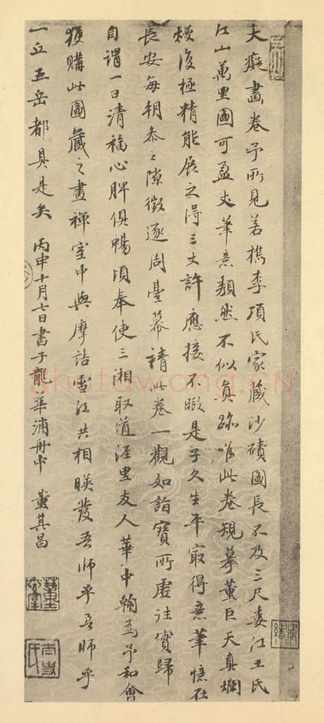 明 董其昌《元·黄公望·富春山居图卷·董其昌题跋》篆刻印章作品