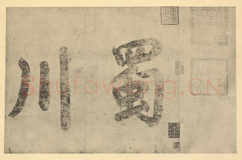 明 任道逊《宋·李公麟·蜀江胜乐㮣图卷·任道逊题跋(一)》篆刻印章作品