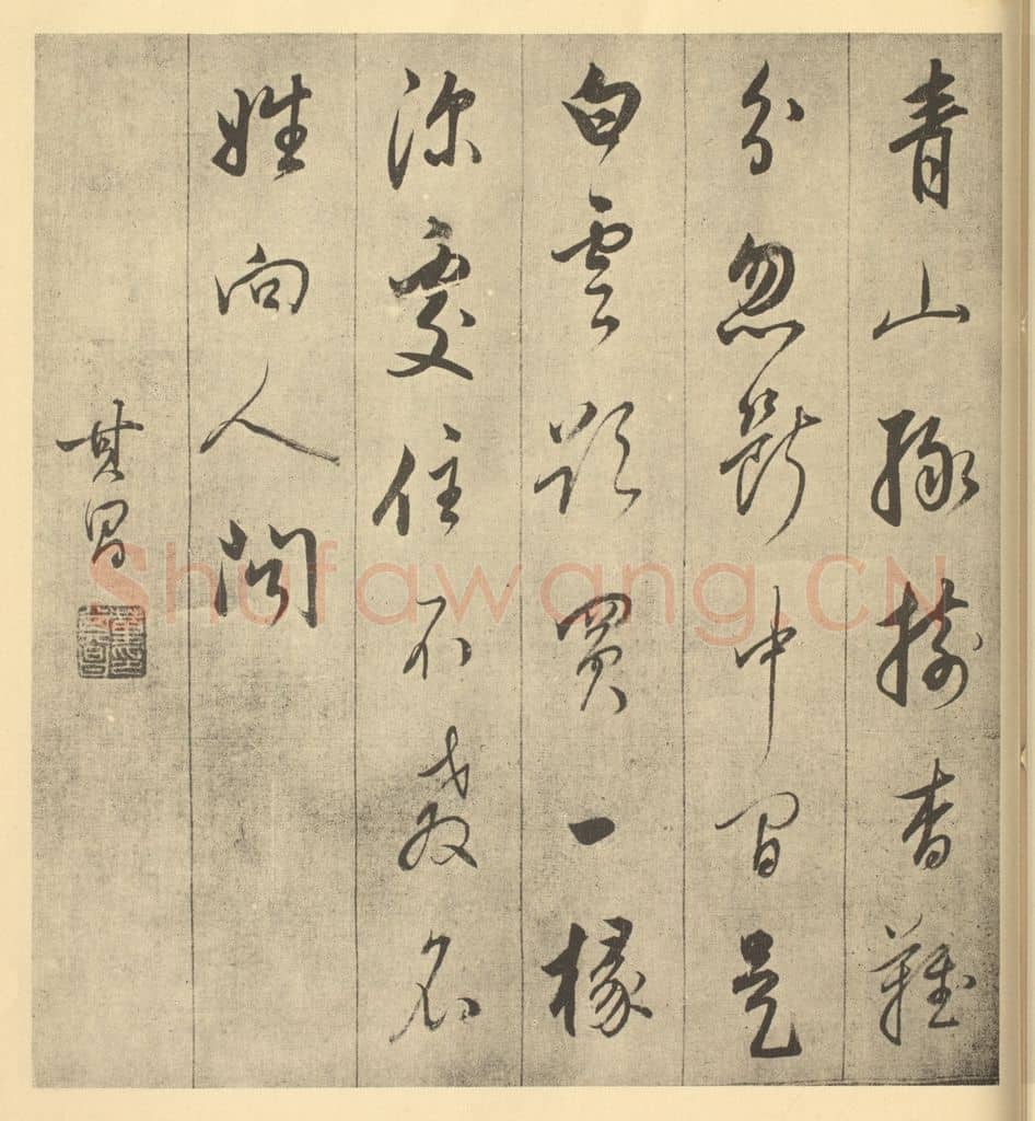 明 董其昌《明·董其昌·书画合璧·董其昌题跋(七)》篆刻印章作品