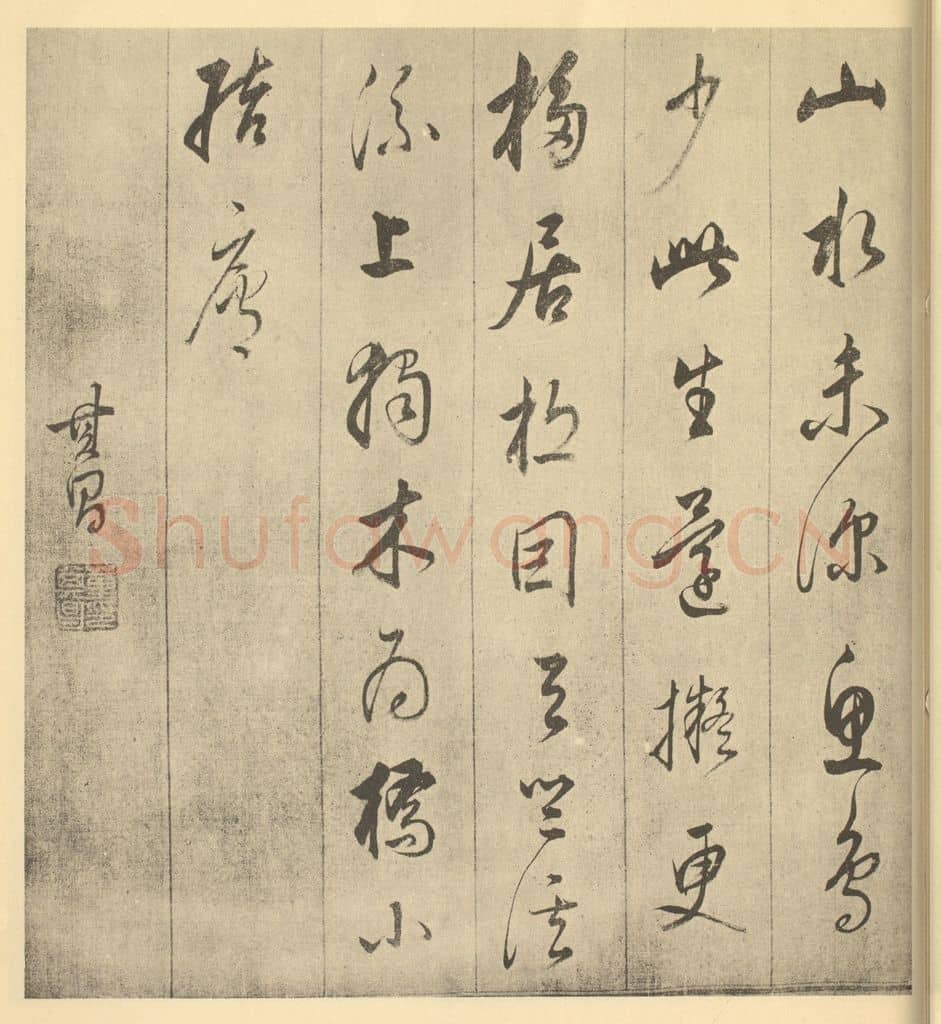 明 董其昌《明·董其昌·书画合璧·董其昌题跋(三)》篆刻印章作品