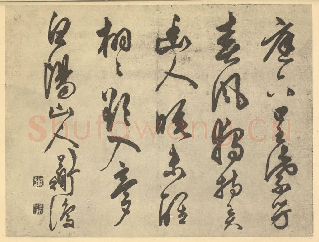 明 陈淳《明·陈淳·书画册·陈淳题跋（五）》篆刻印章作品