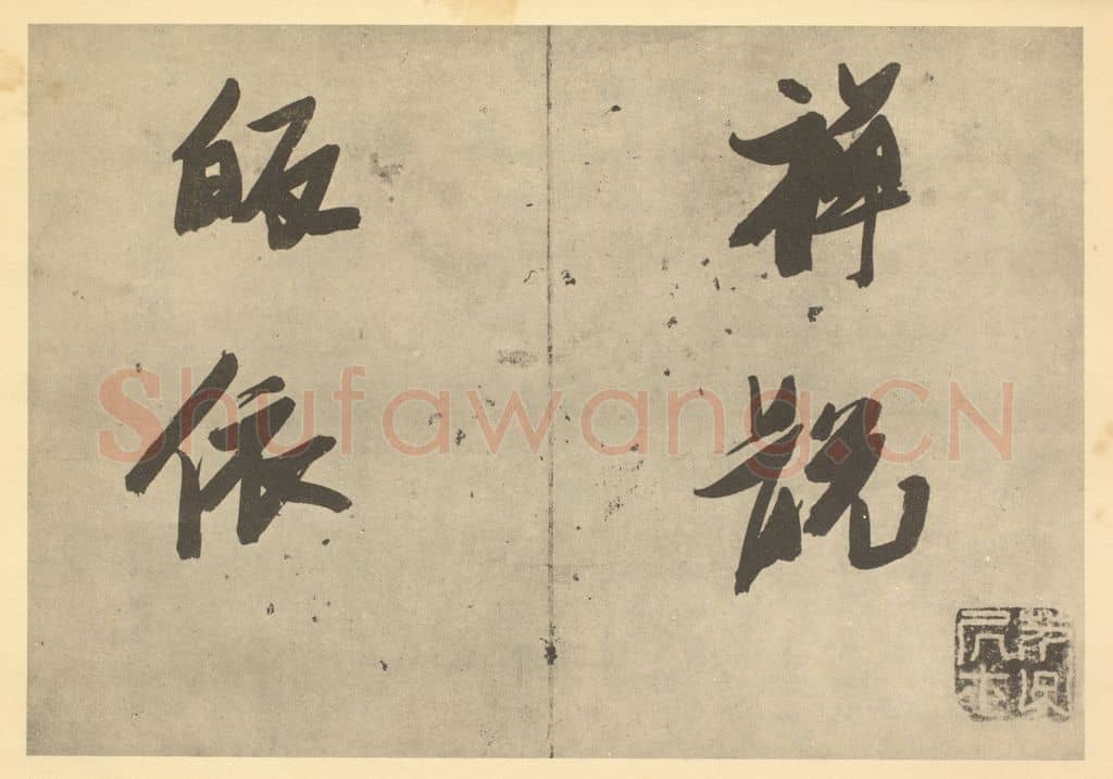 明 张瑞图《明·张瑞图·人物册·张瑞图题跋》篆刻印章作品