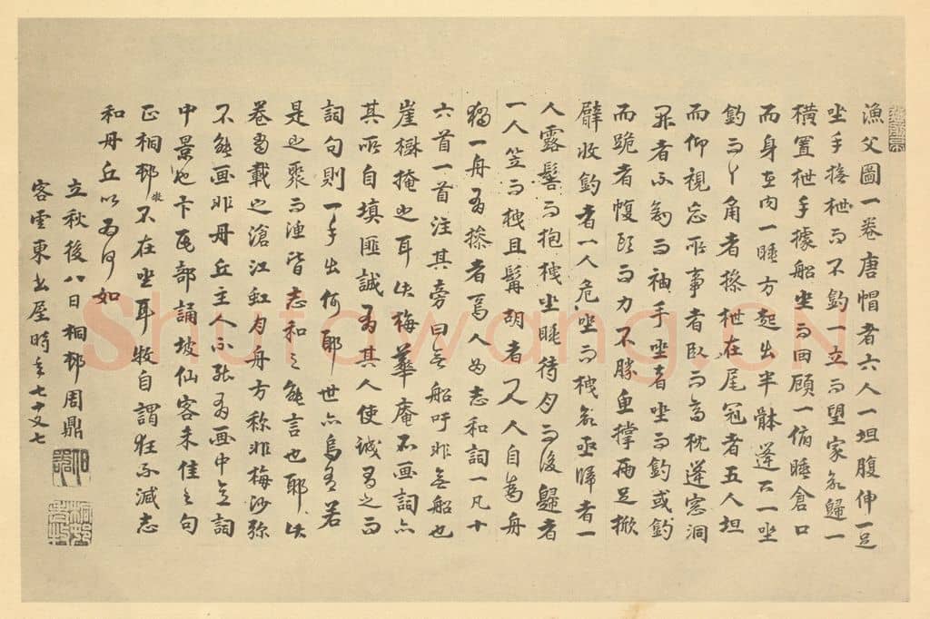 周鼎《元·吴镇·渔父图卷·周鼎题跋》篆刻印章作品