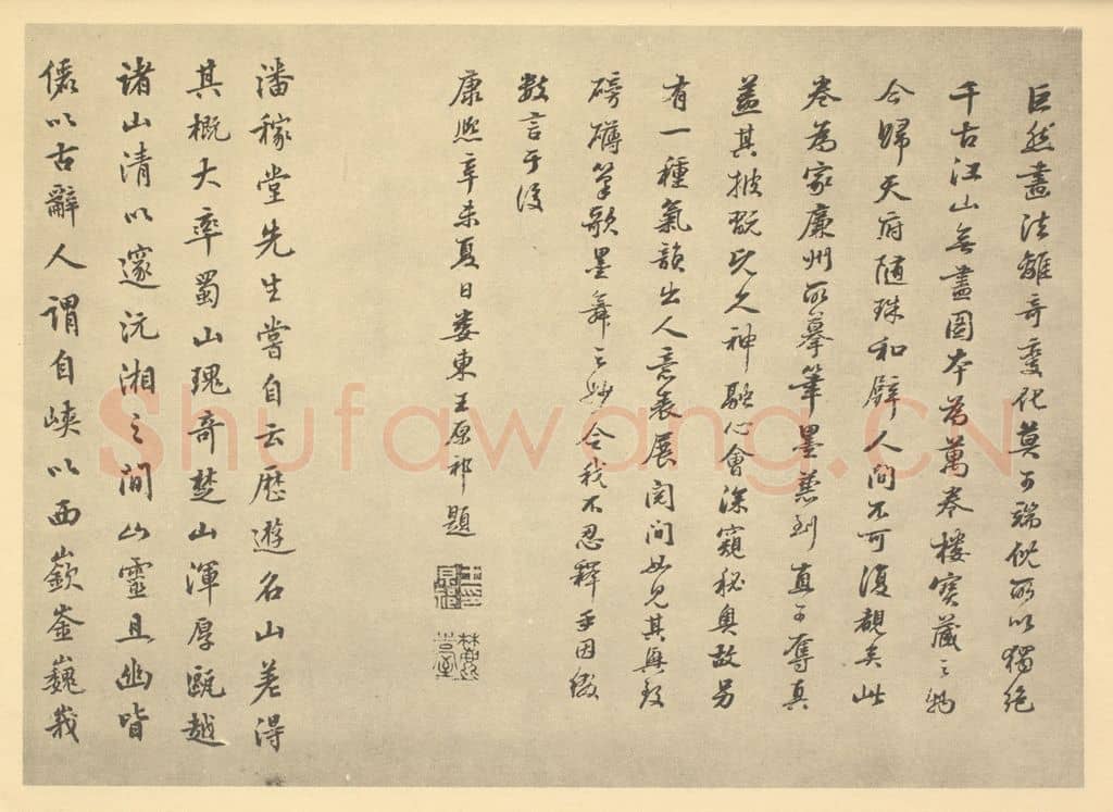 清 赵执信《清·王鉴·仿巨然溪山无尽图卷·王原祁题跋、赵执信题跋（一）》篆刻印章作品