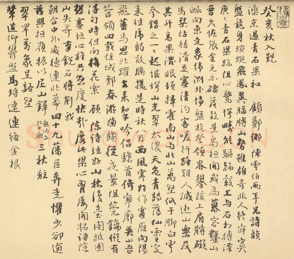 清 阮元《清·王学浩·滦水联唫图卷·阮元题跋(一)》篆刻印章作品