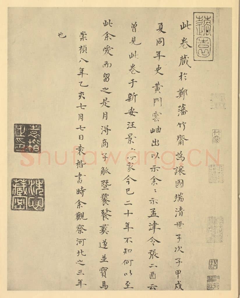 明 袁楷《宋·燕文贵·秋山萧寺图卷·袁楷题跋》篆刻印章作品