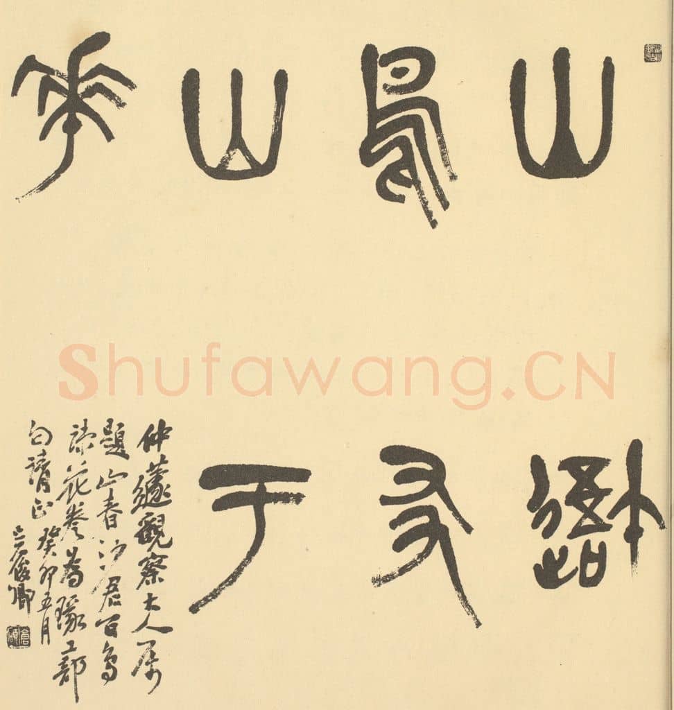 民国 吴昌硕《清·沙馥·百鸟图卷·吴俊卿题跋》篆刻印章作品