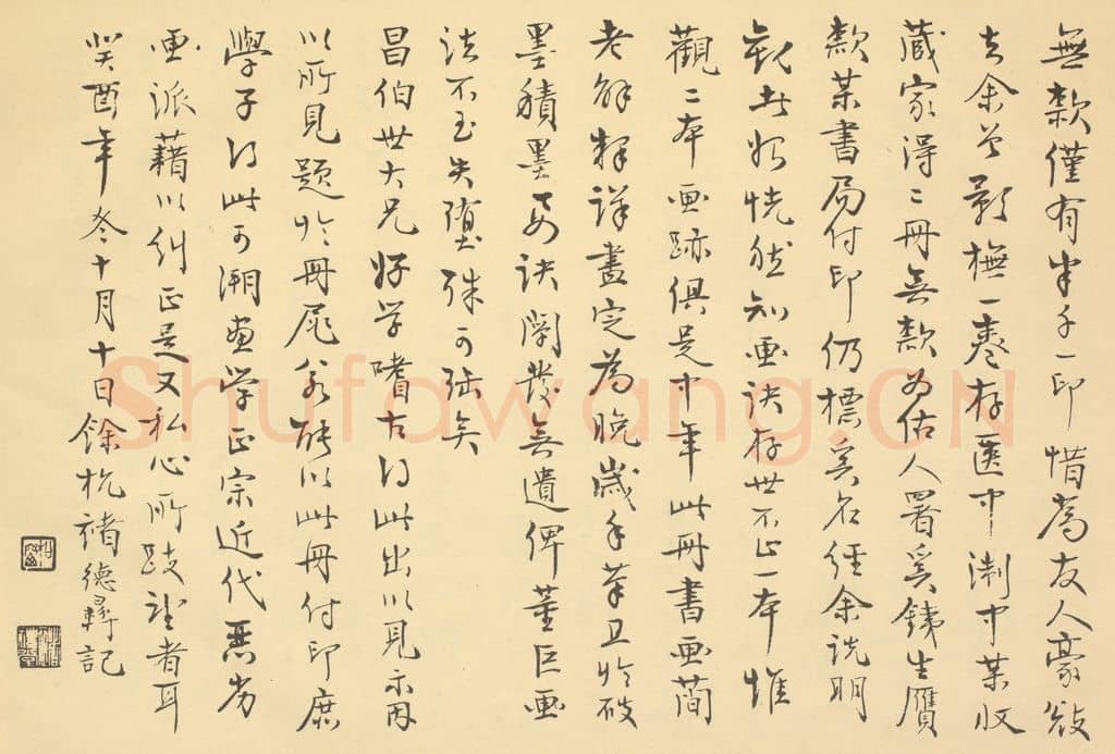 民国 褚德彛《清·龚贤·授徒画稿·褚德彛题跋(二)》篆刻印章作品