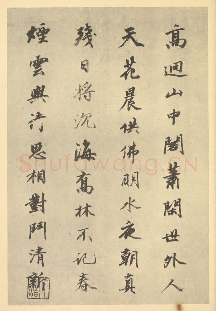 清 王文治《清·华嵒·山水册·王文治题跋(十)》篆刻印章作品