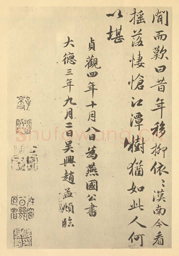 元 赵孟俯《元·赵孟俯·枯树图页·赵孟俯临题跋(六)》篆刻印章作品