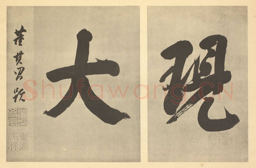 明 董其昌《明·董其昌·宋元人缩本山水册·董其昌题跋(二)》篆刻印章作品