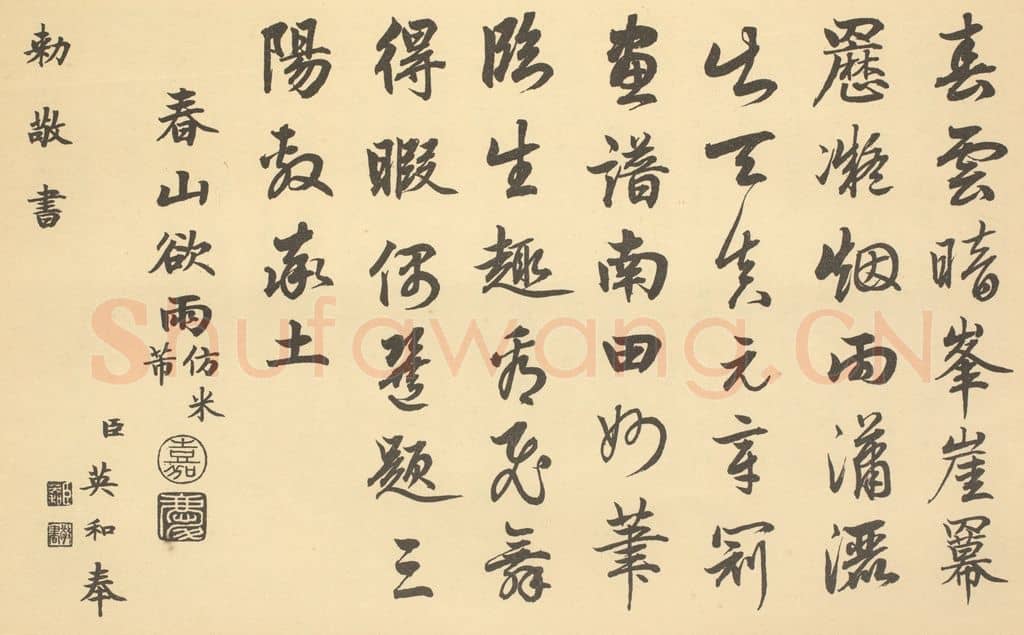 清 爱新觉罗·颙琰《清·恽寿平·王概合璧·嘉庆帝题跋（英和奉勅书）（十）》篆刻印章作品