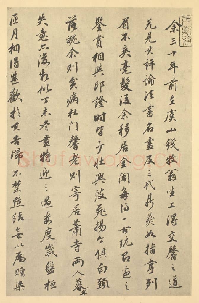 清 王鉴《清·王鉴·仿古山水册·王鉴题跋（一）》篆刻印章作品