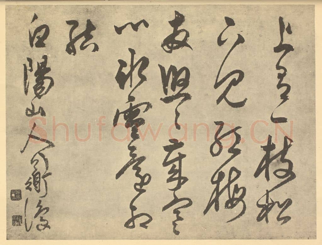明 陈淳《明·陈淳·书画册·陈淳题跋(十二)》篆刻印章作品