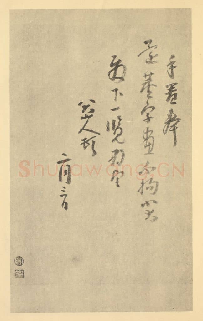 清 朱耷《清·朱耷·山水册·朱耷题跋(七)》篆刻印章作品