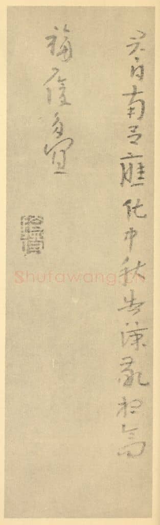 清 朱耷《清·朱耷·山水册·朱耷题跋(三)》篆刻印章作品