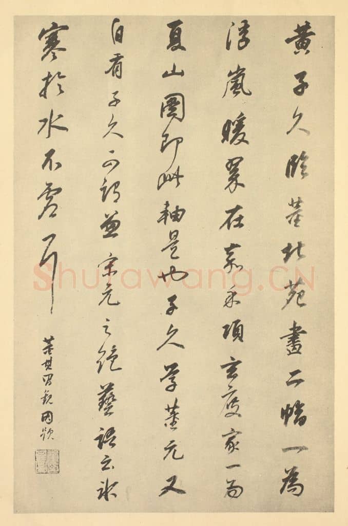 明 董其昌《明·董其昌·宋元人缩本山水册·董其昌题跋(十一)》篆刻印章作品
