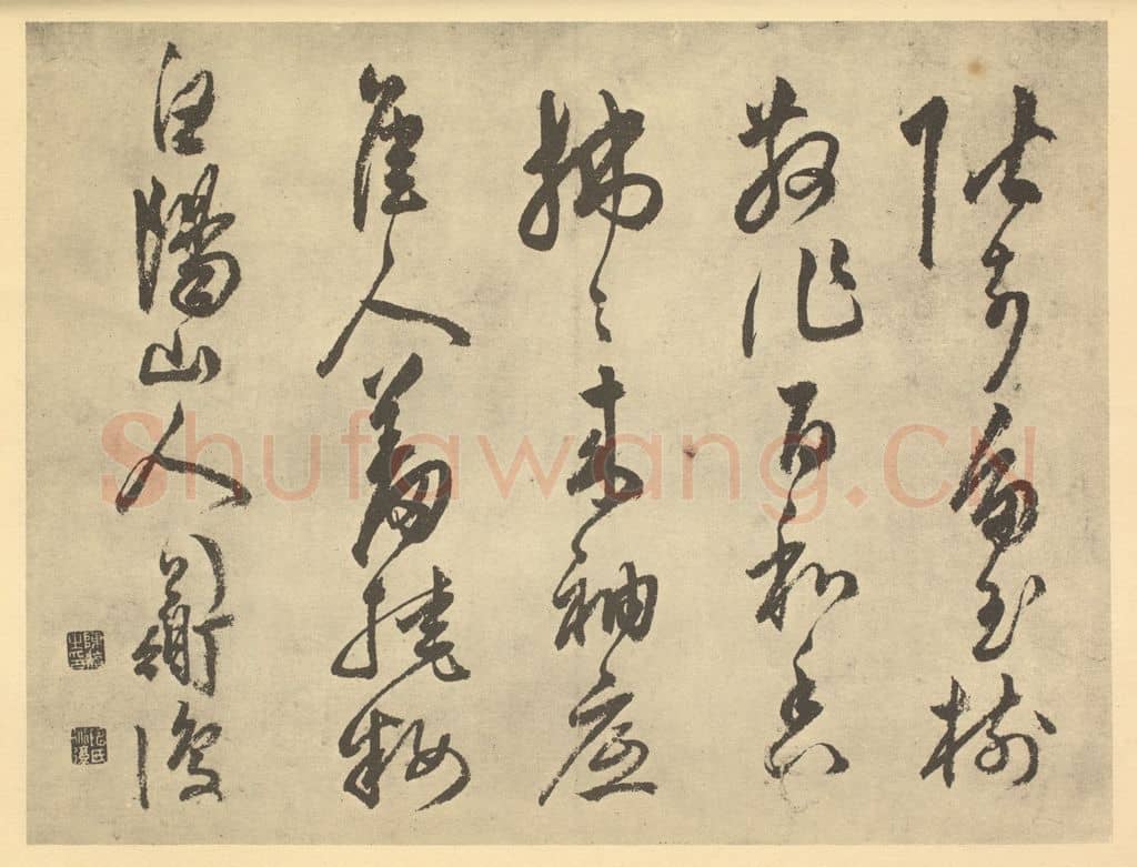 明 陈淳《明·陈淳·书画册·陈淳题跋(四)》篆刻印章作品