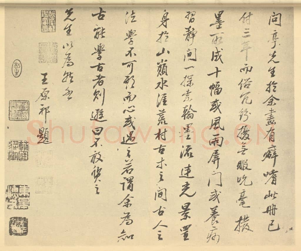 清 王原祁《清·王原祁·仿宋元山水册·王原祁题跋（二）》篆刻印章作品