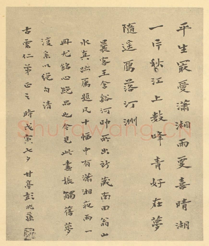 清 彭兆荪《清·恽寿平·拟古册·彭兆荪题跋》篆刻印章作品