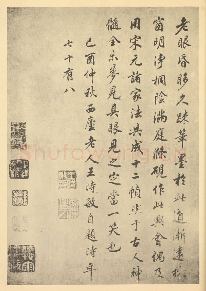 清 王时敏《清·王时敏·仿宋元山水册·王时敏题跋（二）》篆刻印章作品