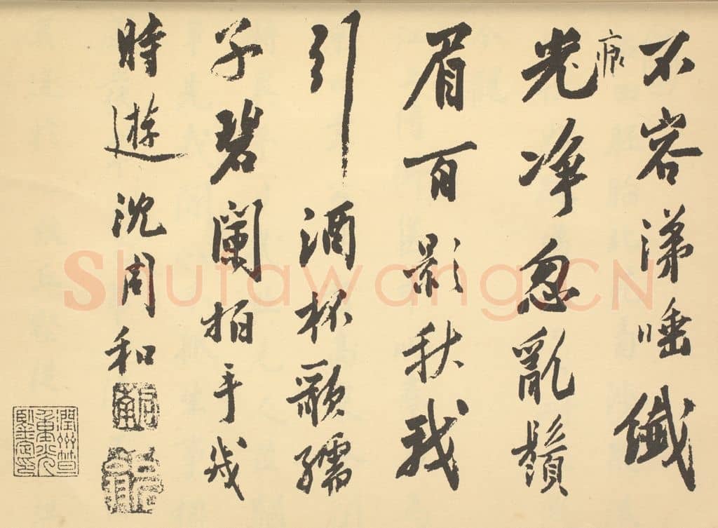 明 沈周《明·沈周·山水卷·沈周题跋(二)》篆刻印章作品