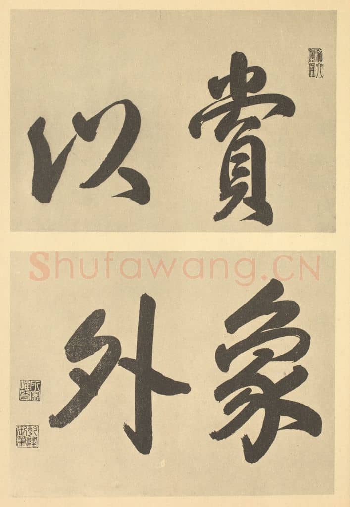 清 爱新觉罗·弘历《清·恽寿平·墨戏册·乾隆帝题跋》篆刻印章作品