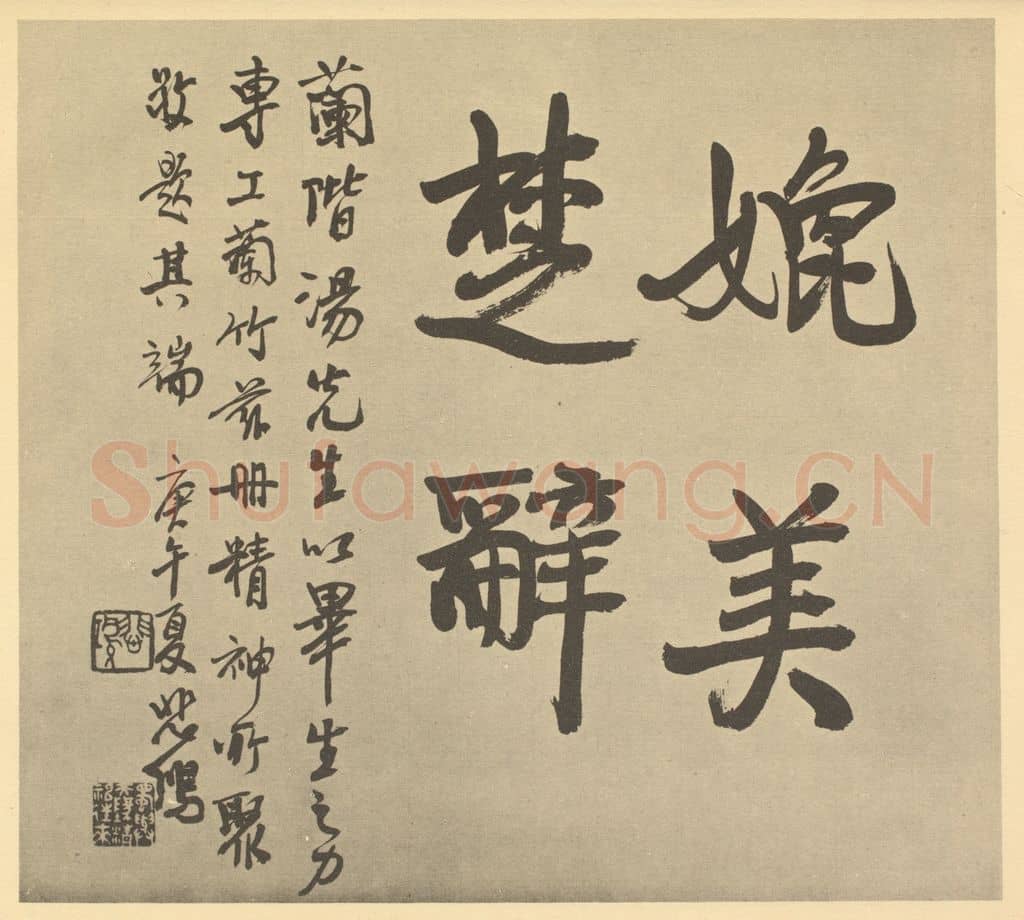 现代 徐悲鸿《清·汤燮·兰册·悲鸿题跋》篆刻印章作品