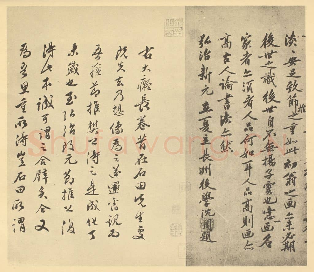 明 文彭《元·黄公望·富春山居图卷·沈周题跋(二)、文彭题跋(一)》篆刻印章作品