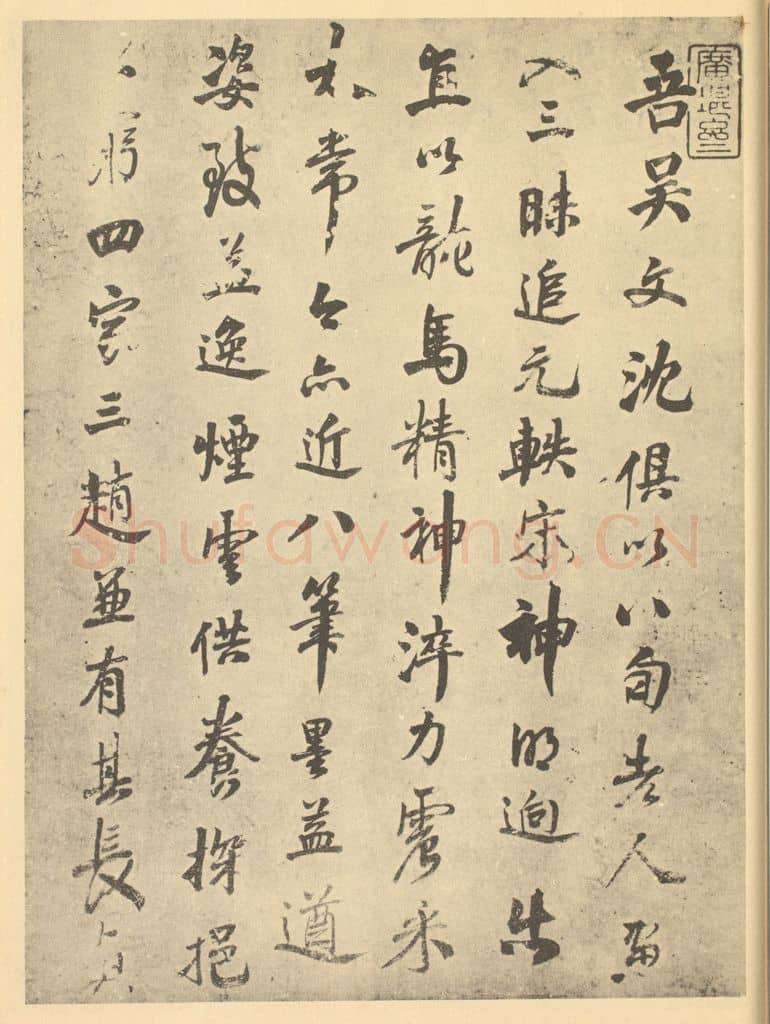 清 吴伟业《清·王时敏·仿宋元山水册·吴伟业题跋（一）》篆刻印章作品