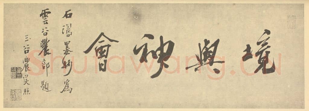 清 吴照《清·道济·谢时臣·山水卷·吴照题跋（一）》篆刻印章作品