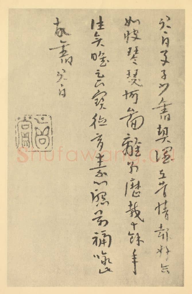 清 朱耷《清·朱耷·山水册·朱耷题跋（五）》篆刻印章作品