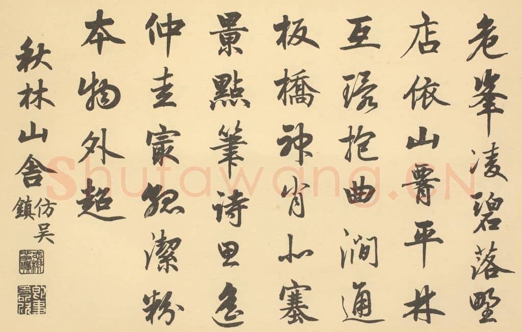 清 爱新觉罗·颙琰《清·恽寿平·王概合璧·嘉庆帝题跋（英和奉勅书）（三）》篆刻印章作品