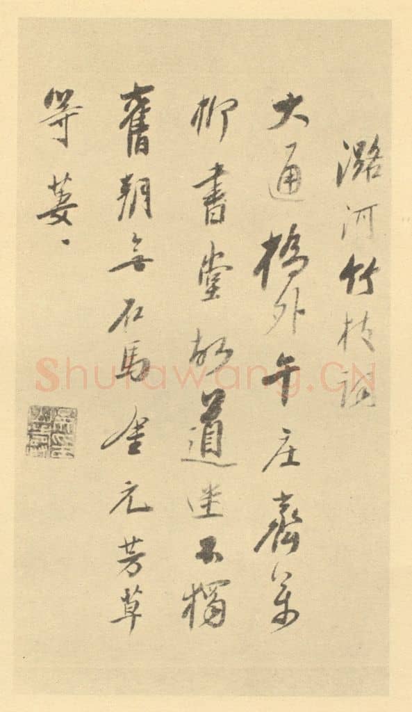 清 吴山涛《清·吴山涛·山水册·吴山涛题跋(五)》篆刻印章作品
