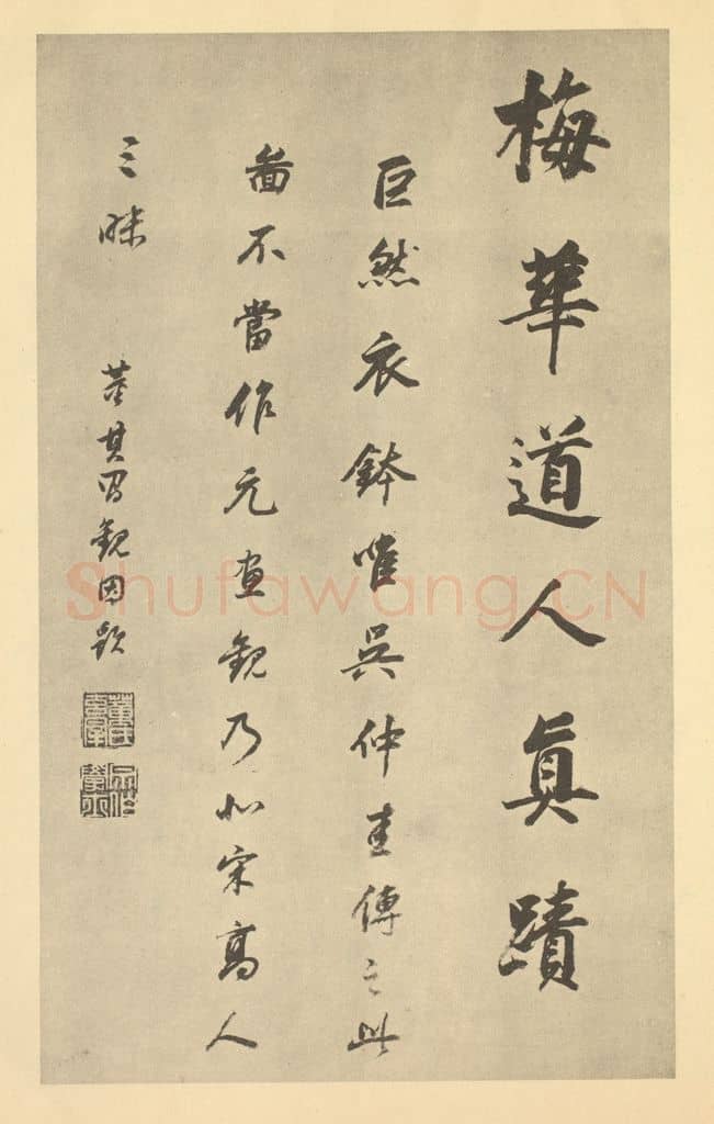明 董其昌《明·董其昌·宋元人缩本山水册·董其昌题跋(十五)》篆刻印章作品