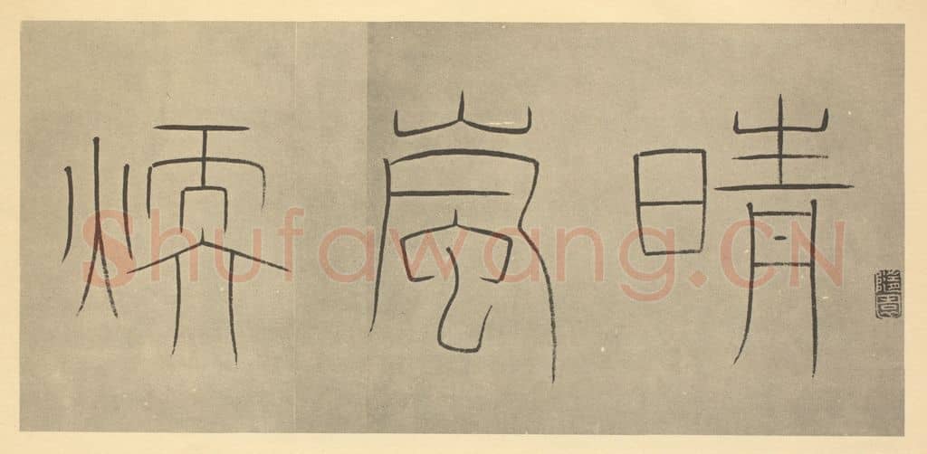 清 王澍《清·王时敏·晴岚暖翠图卷·王澍题跋(一)》篆刻印章作品
