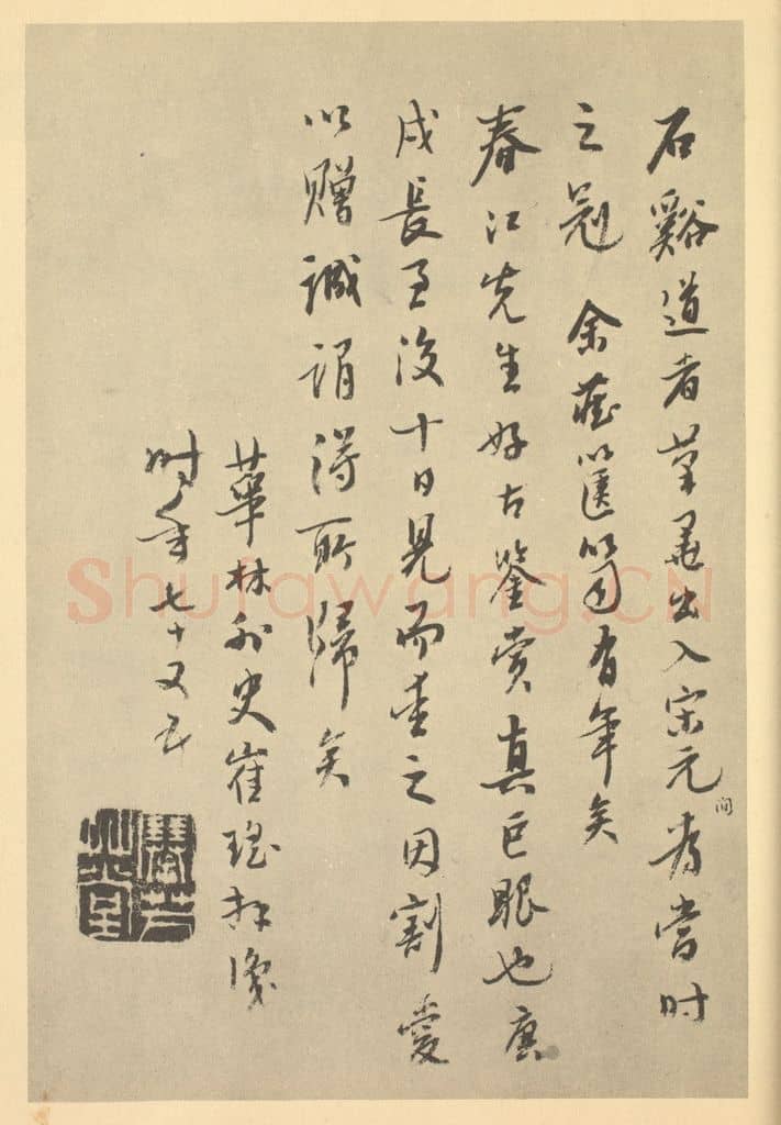 崔瑶《清·髡残·山水册·崔瑶题跋》篆刻印章作品