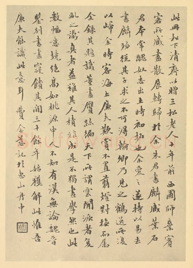 清 费念慈《清·陆恢·临董其昌山水册·费念慈题跋(一)》篆刻印章作品