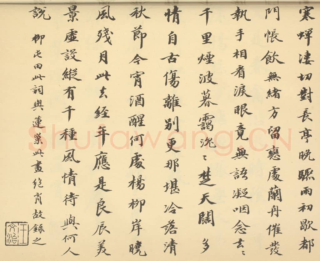 清 王文治《清·潘恭寿·自吟诗意图册·王文治题跋(二)》篆刻印章作品