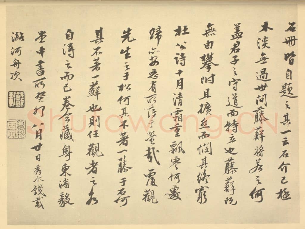 清 钱载《明·黄道周·松石图卷·钱载题跋(二)》篆刻印章作品