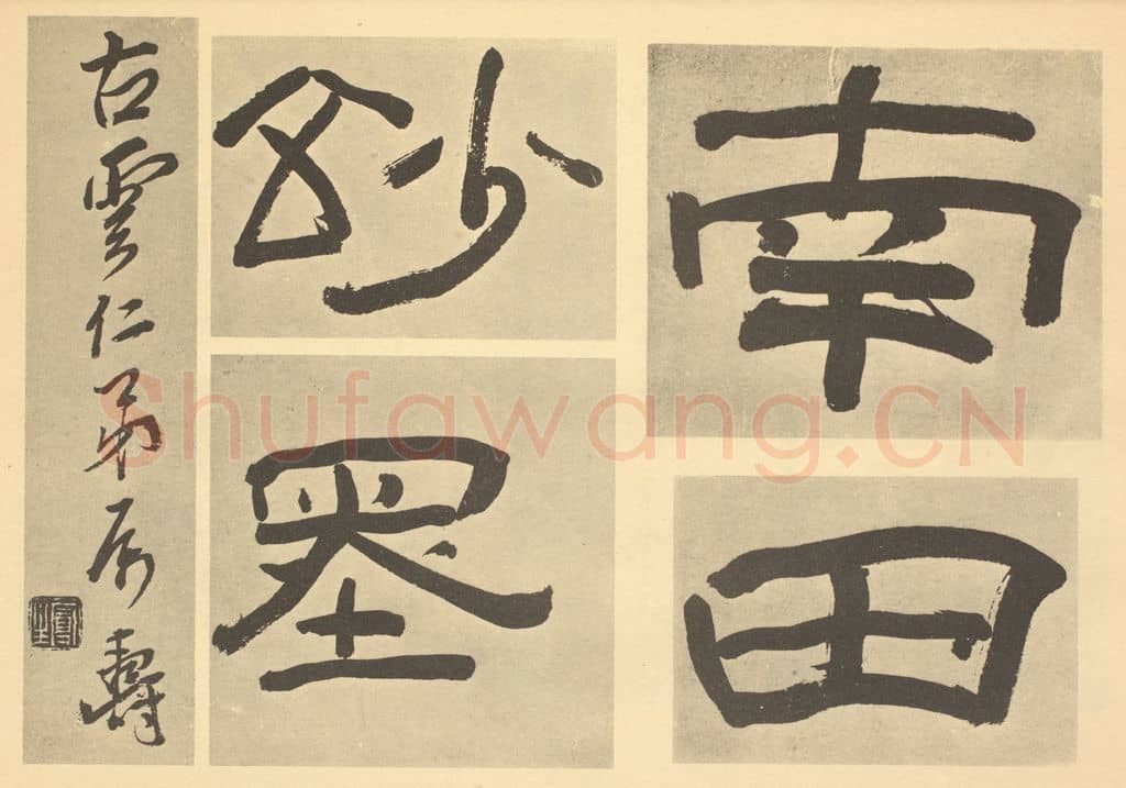 清 陈鸿寿《清·恽寿平·拟古册·陈鸿寿题跋》篆刻印章作品