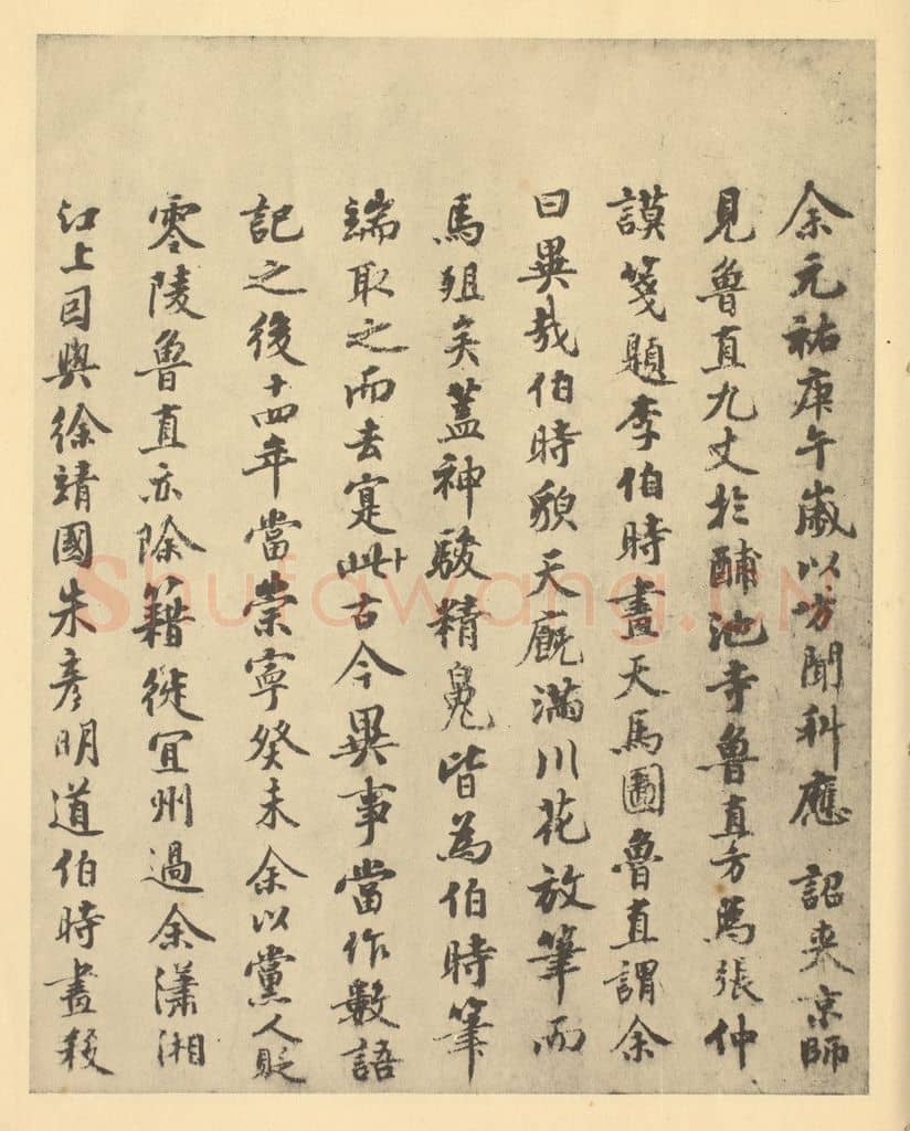 宋 曾纡《宋·李公麟·五马图卷·曾纡题跋(一)》篆刻印章作品